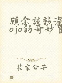 顾念说动漫之jojo的奇妙冒险