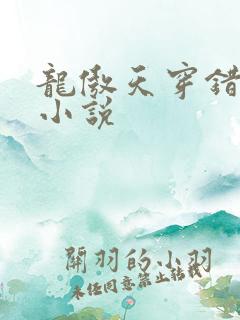 龙傲天穿错书了小说