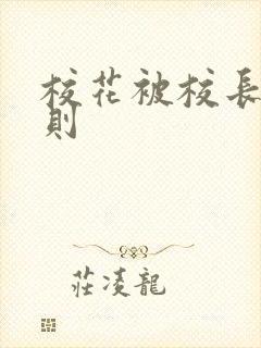 校花被校长潜规则