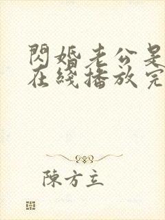 闪婚老公是总裁在线播放完整短剧 闪婚老公是总裁在线播放完整短剧