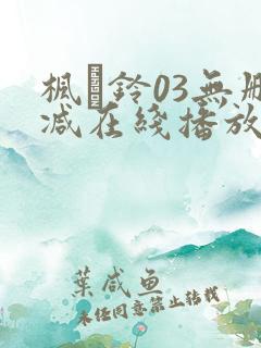 枫と铃03无删减在线播放
