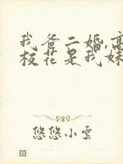 我爸二婚,高冷校花是我妹网络短剧