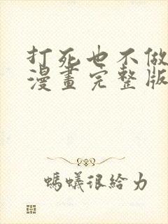 打死也不做师尊漫画完整版免费阅读下拉式