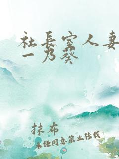 社长室人妻秘书一乃葵