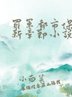 罗军都市保安最新章节小说阅读