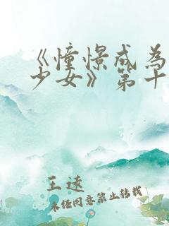 《憧憬成为魔法少女》第十集