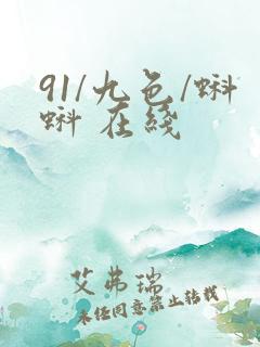 91/九色/蝌蚪 在线