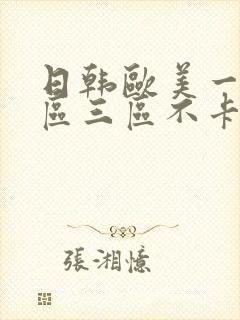 日韩欧美一区二区三区不卡在线