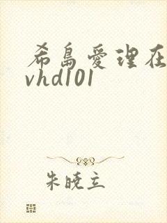希岛爱理在线avhd101