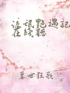 流氓艳遇记听书在线听
