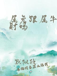 属兔跟属牛的合财吗