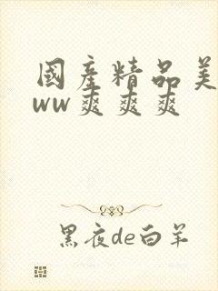 国产精品美女www爽爽爽
