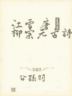江雪 唐 · 柳宗元古诗意思