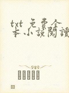 txt 免费全本小说阅读器