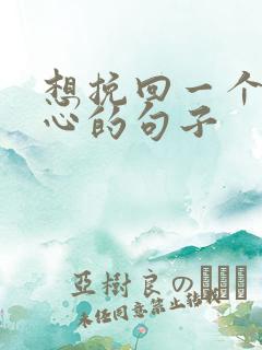 想挽回一个人的心的句子
