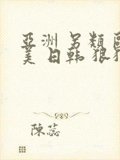 亚洲 另类 欧美 日韩 狠狠干