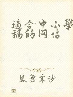 适合中小学生投稿的网站