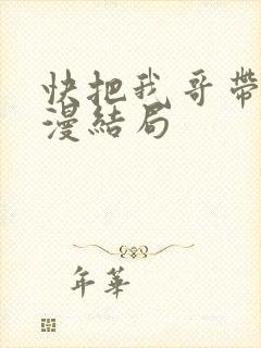 快把我哥带走动漫结局