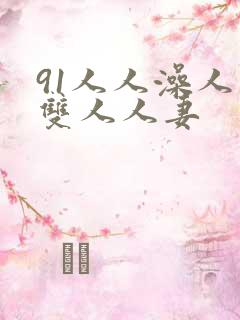 91人人澡人人双人人妻