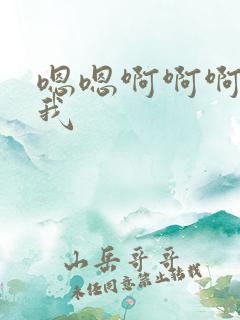 嗯嗯啊啊啊操死我