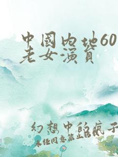 中国内地60后老女演员
