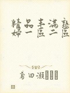 精品丰满熟女少妇一区二区
