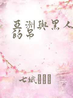 亚洲与黑人巨大的吊