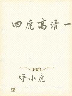四虎高清一区