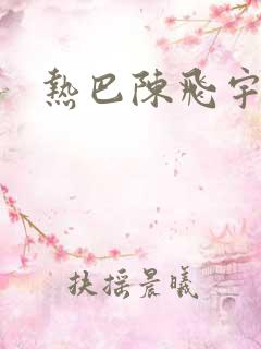 热巴陈飞宇吻戏