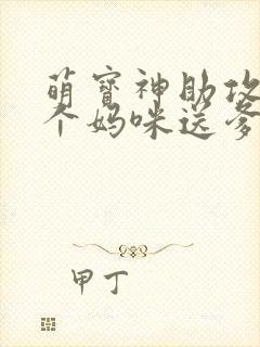 萌宝神助攻:拐个妈咪送爹地完结版