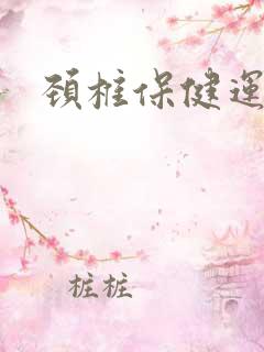 颈椎保健运动操