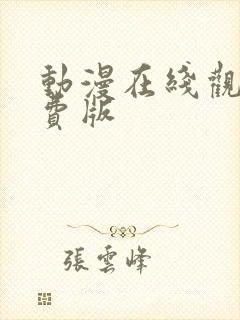 动漫在线观看免费版