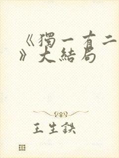 《独一有二的她》大结局