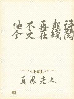 他不再期待的爱全文在线阅读