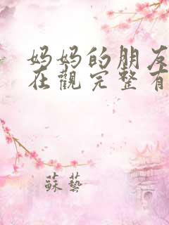 妈妈的朋友4的在观完整有限中字