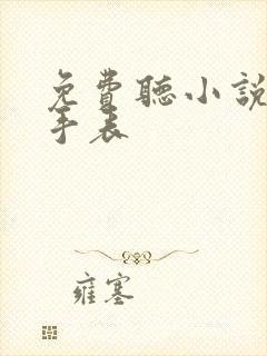 免费听小说超级手表