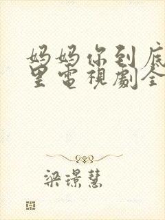 妈妈你到底在哪里电视剧全集播放