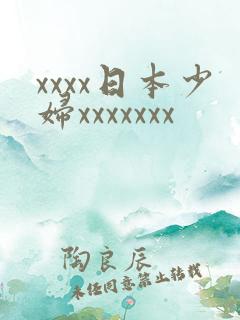 xxxx日本少妇xxxxxxx