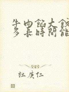 牛肉馅大饺子蒸多长时间能熟