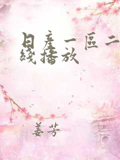 日产一区二区在线播放