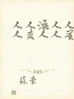 人人澡人人妻人人爽人人蜜臀