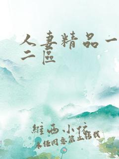 人妻精品一区,二区