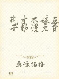 我才不嫁反派皇子动漫免费观看