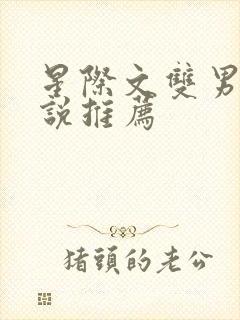 星际文双男主小说推荐