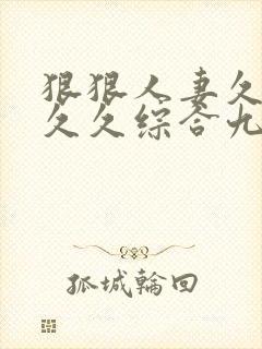狠狠人妻久久久久久综合九色91