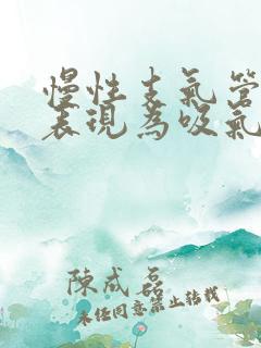 慢性支气管炎的表现为吸气困难还是呼气困难