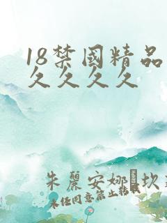 18禁国精品久久久久久