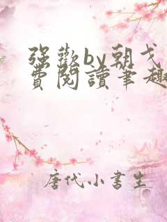 强欢by朝戈免费阅读笔趣阁