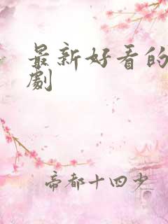 最新好看的悬疑剧