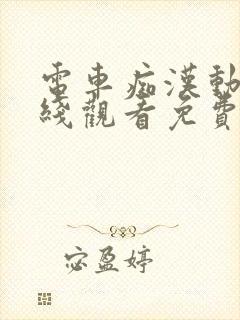 电车痴汉动漫在线观看免费无删减